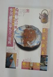 季刊銀花　1990秋号　第83号