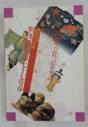 季刊銀花　1989年春号　第77号