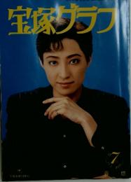 宝塚グラフ　1996年　7月号