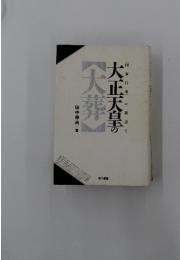大正天皇の大葬