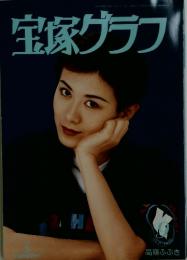 宝塚グラブ　１９９０年　9月号