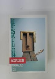 解説目録　1996年12月号