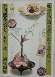 季刊銀花　1988秋75号