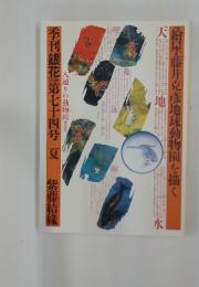 季刊銀花　1988年夏号　第74号