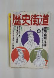 歴史街道　1993年7月号