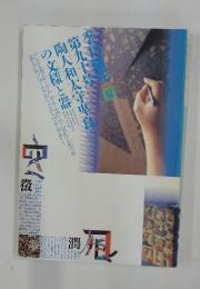 季刊　銀花　文様の陶人、和太守卑良 　1992年6月　第90号
