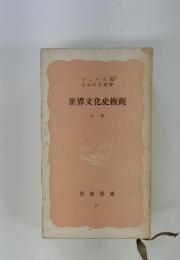 世界文化史概觀　上