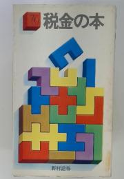 '76税金の本