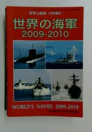 世界の海軍　2009-2010