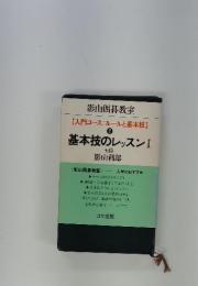 【入門コース:ルールと基本技】 ② 基本技のレッスン 七段