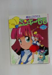 魔法のプリンセス ミンキーモモ