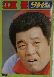 ベースボール アルバム　1980年3月号