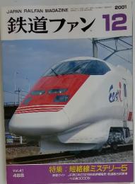鉄道ファン　2001年　12月号