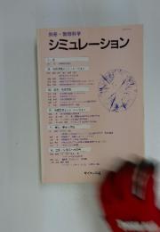 別冊・数理科学　シミュレーション