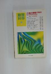 数理科学　1997年　6月号
