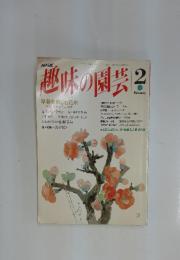 趣味の園芸　１９９４年　2月号