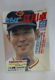 さらば江川卓　YOMIURI SIPIECIALL 16