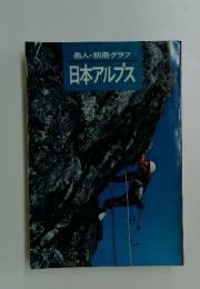 岳人・別冊グラフ　日本アルプス