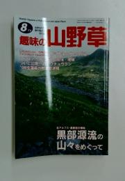 趣味の山野草　8月号