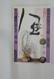 季刊銀花　1988年春号　第73号