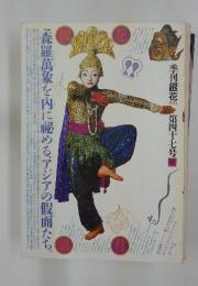 季刊銀花　1981年秋号　第47号