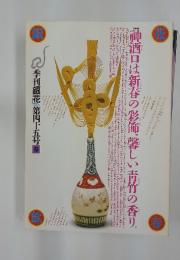 季刊銀花　1981春号　第45号