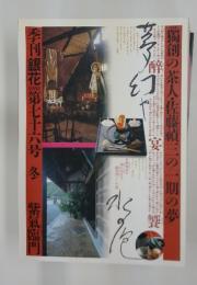 季刊銀花　1988年冬号　第76号