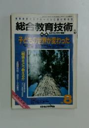総合教育技術　1991年8月号