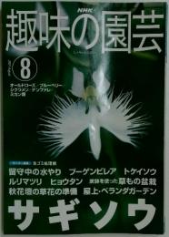 趣味の園芸　2001年8月号