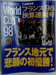 サッカーマガジン　フランス98 ワールドカップ　決算速報号