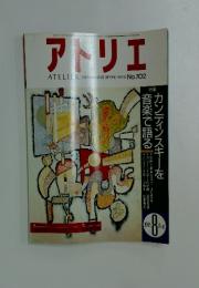 アトリエ　1985年8月号　No.702
