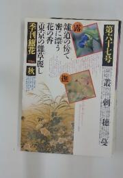 季刊銀花　1986年秋号　第67号