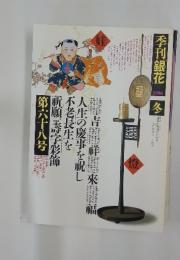 季刊銀花　1986年冬号　第68号