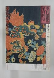 季刊銀花　手仕事めでた尽し 　1995年　第104号