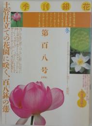 季刊銀花　1996冬108号