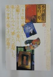 季刊銀花　103号　1995年秋