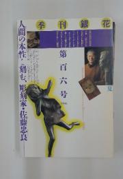 季刊 銀花　1996夏号　第106号