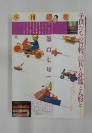 季刊銀花　第107号　1996年秋