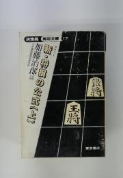 新・将棋の公式　〈上〉