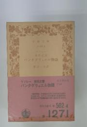 第四之書 パンタグリュエル物語