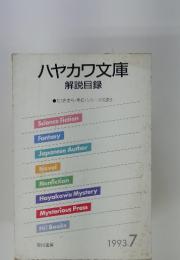 ハヤカワ文庫　解説目録　1993年7月号