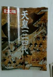 太陽　天皇三四代
