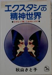 エクスタシの 精神世界　なぜもっと輝いて生きないのか