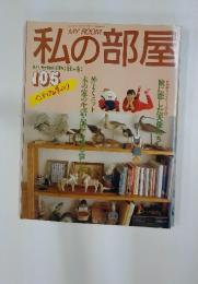 私の部屋　105