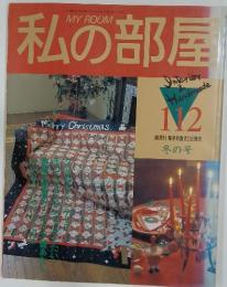 私の部屋　112号　1990年12月号