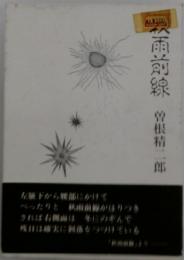 秋雨前線 : 詩集