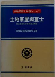 土地家屋調査士　最近出題の必出問題と解答