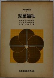 保育講座火 3　児童福祉