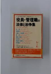 役員・管理職の法律と紛争集