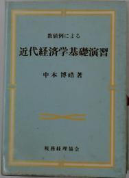 近代経済学基礎演習